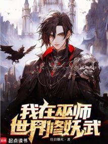 巫师世界修真