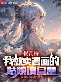 提瓦特我就卖漫画的姑娘请自重免费阅读