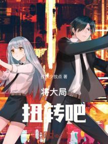 扭转局面下一句