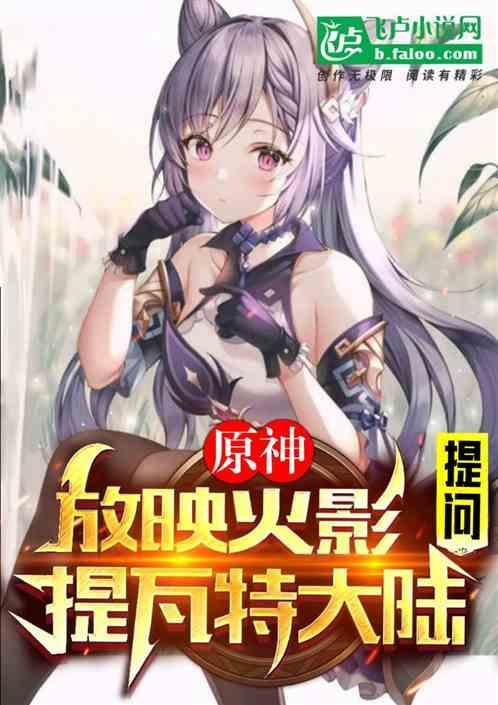 原神提瓦特大陆故事