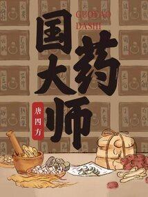国药大师治疗耳鸣方剂