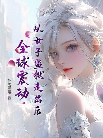 女子监狱出现的帅气女子