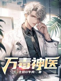 万毒大帝