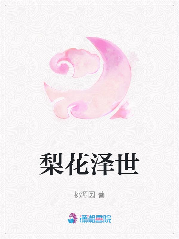 驿路梨花字词