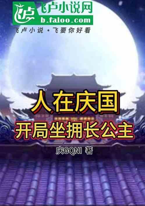 人在庆国开局强吻长公主