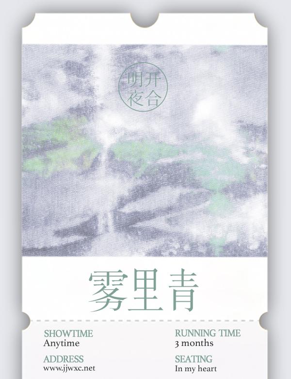 雾里青全部