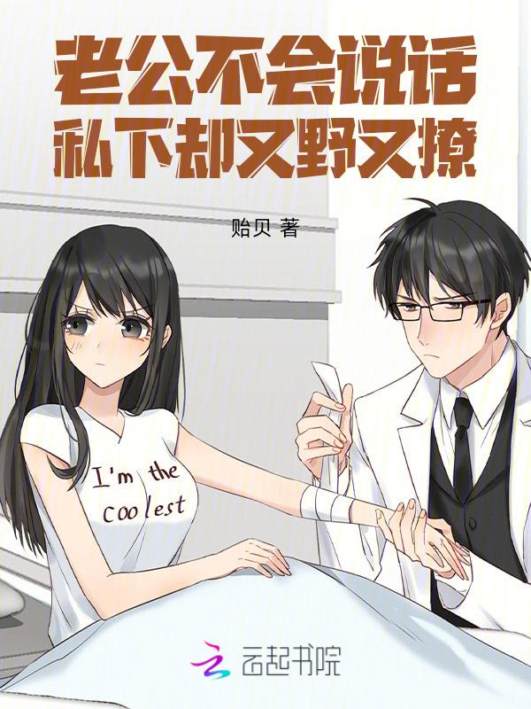 老公不会讲话不会为人处事