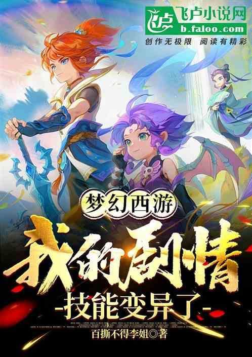梦幻西游变异技能怎么增加