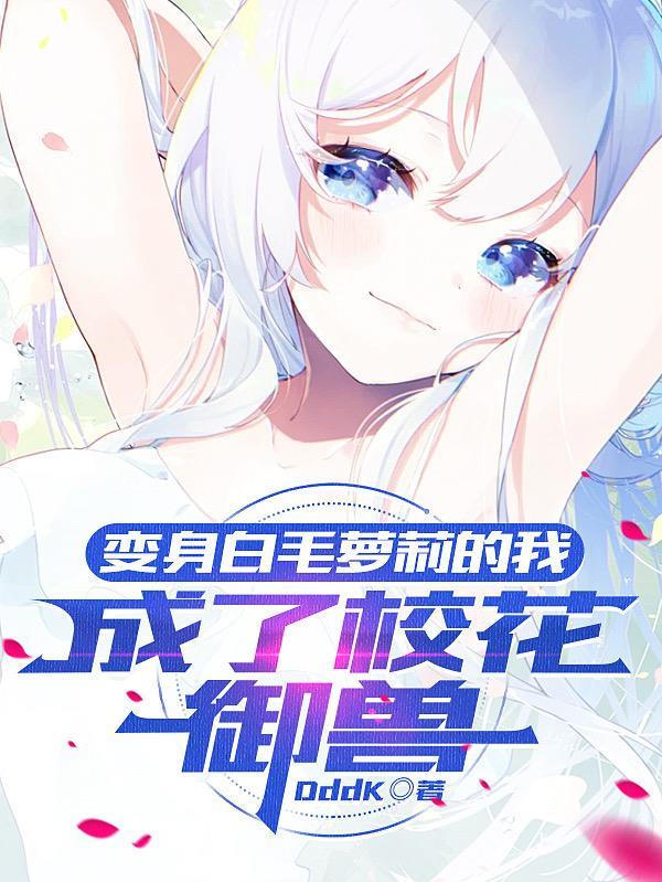 变成白猫的我决定修仙