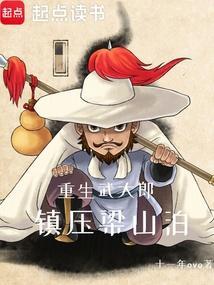主角重生武大郎的