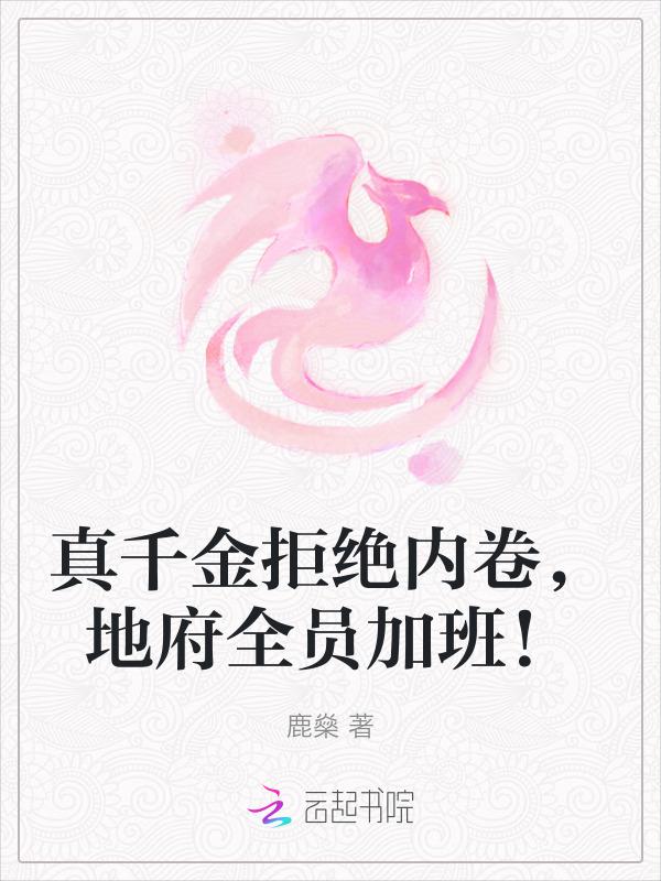 真千金兼职地府公务员全文免费阅读