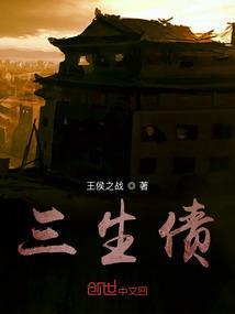 三生债逆水寒