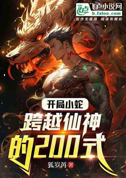开局从蛇开始进化吞噬