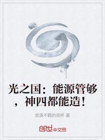 光之国的能源核心