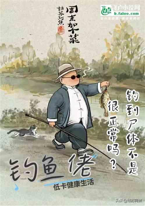 钓鱼钓到死人图片