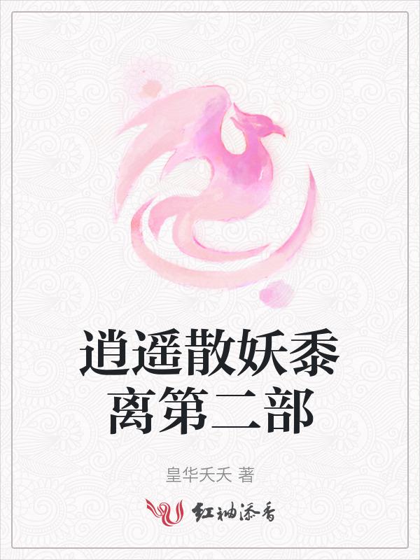 逍遥小散仙小妖后原形