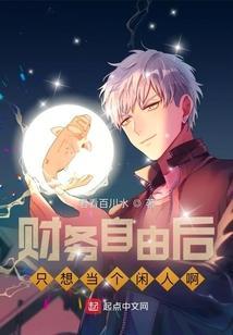 财务自由后每天做些什么