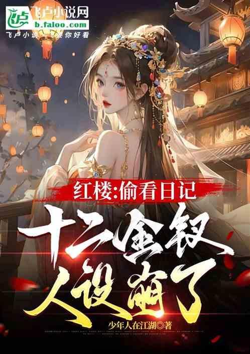 红楼十二钗挂历