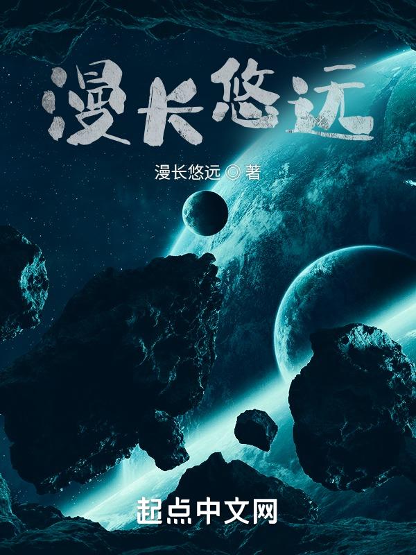 漫长悠远的岁