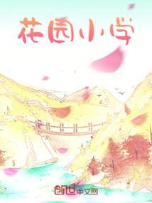 羊城花园小学