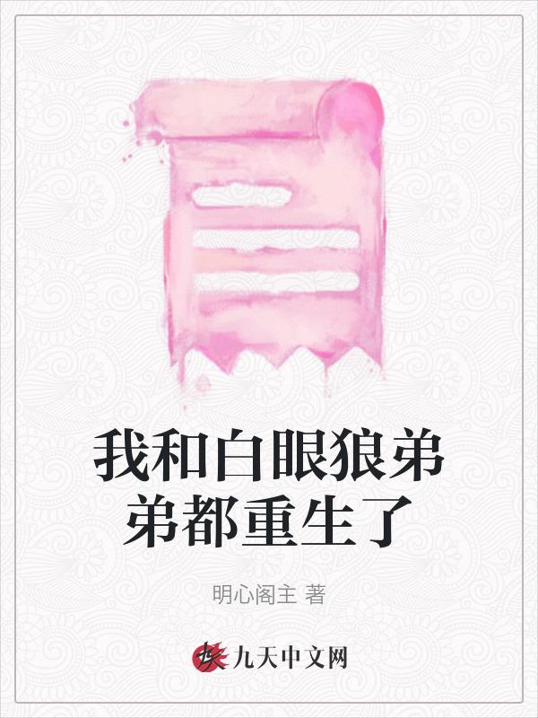 弟弟妹妹白眼狼重生开局要分家