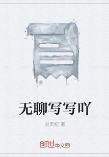 无聊怎么写无聊的聊怎么写的