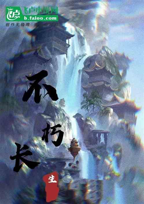 长生不朽什么意思