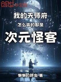 我的天师老婆女主