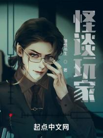 怪谈玩家txt百度链接