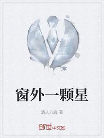 窗外总有星星是什么歌