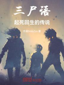 三尸语