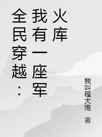全民穿越我有一座军火库txt