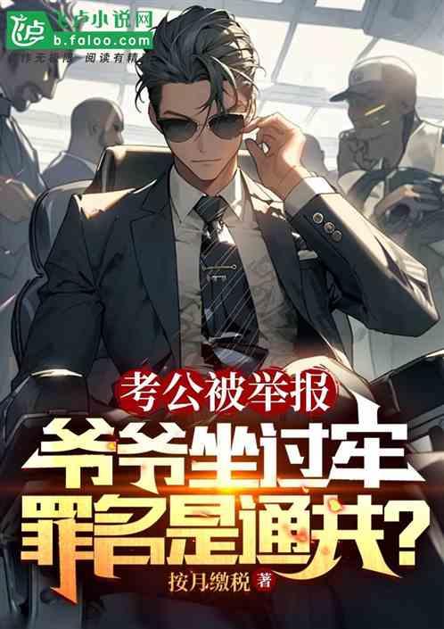 公务员政审 爷爷犯罪