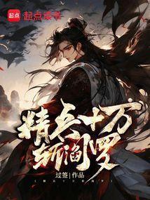 十万精兵段子