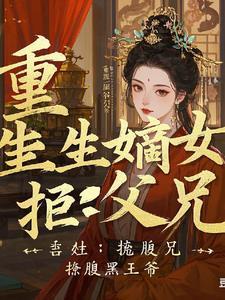 重生嫡女腹黑王爷跟我走免费阅读
