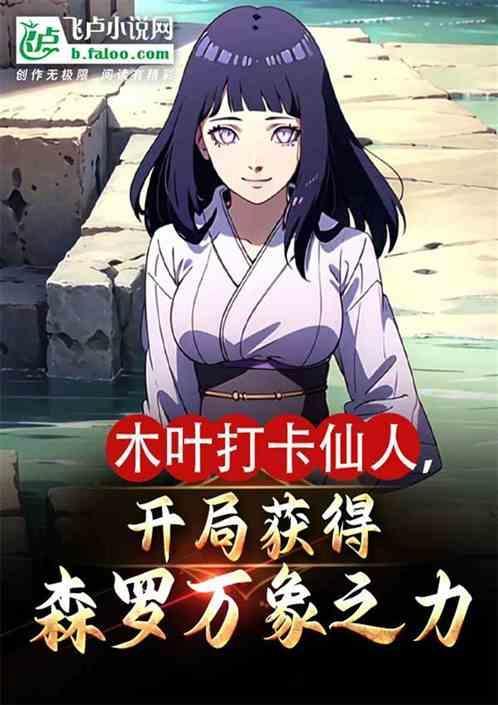 人在木叶开局捕获
