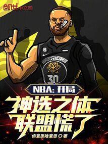 开局nba