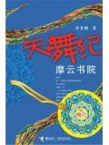 穿越天舞纪之摩云书院