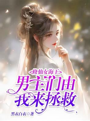 女主修罗场海王