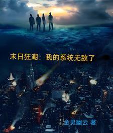 末日系统无敌流的