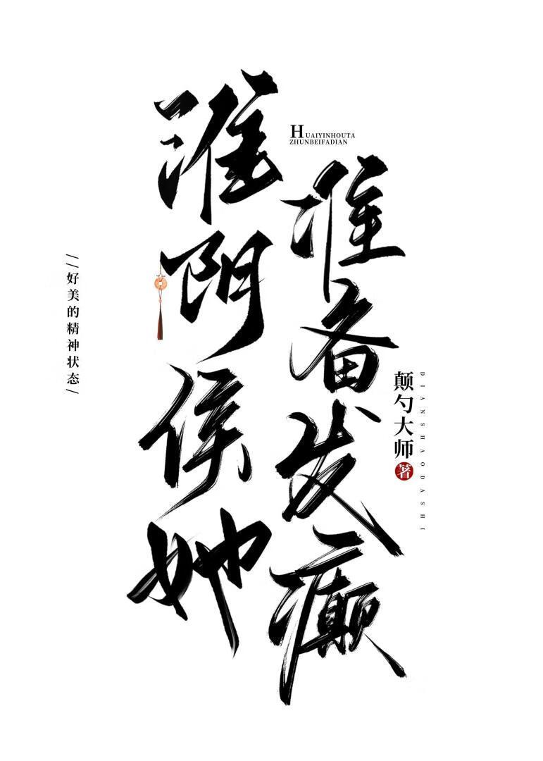 淮阴侯她准备发癫TXT免费奇书网