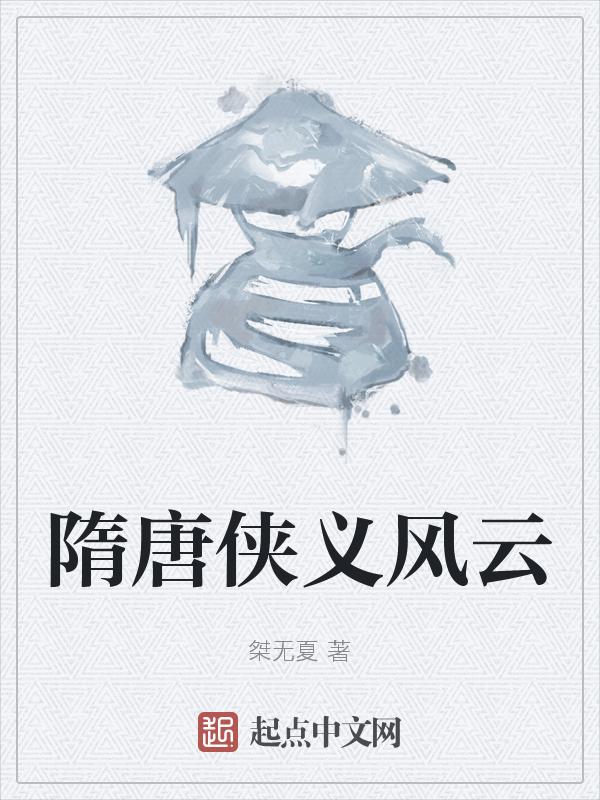 隋唐风云在线