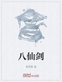 八仙剑派