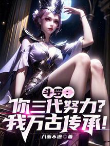 斗罗你三代努力我万古传承