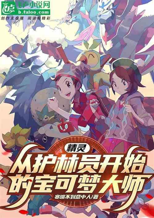 神奇宝贝护林员手机