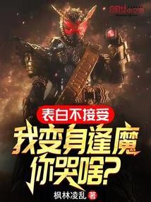 表白不接受我变身逢魔你哭啥