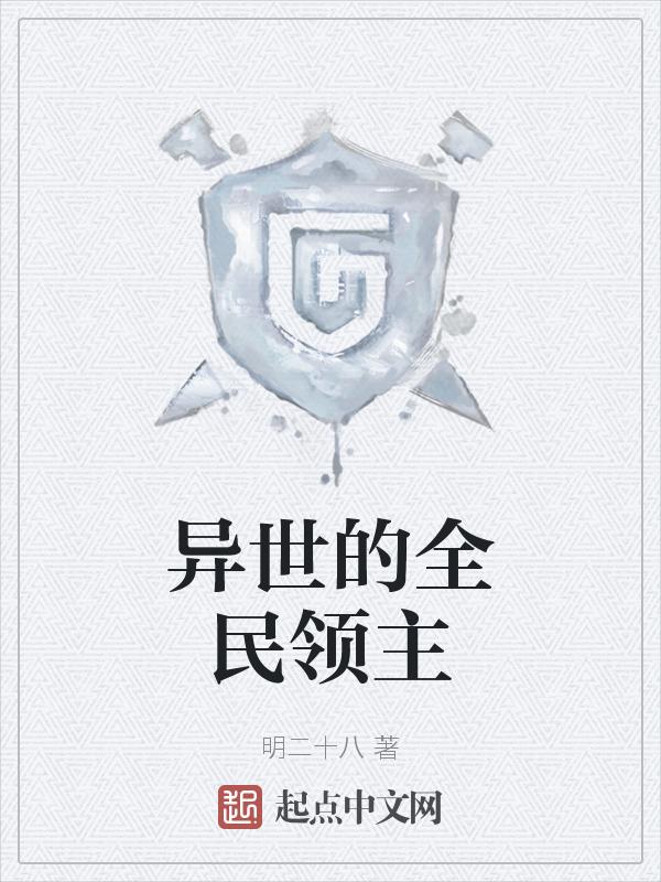 异世领主类已完结
