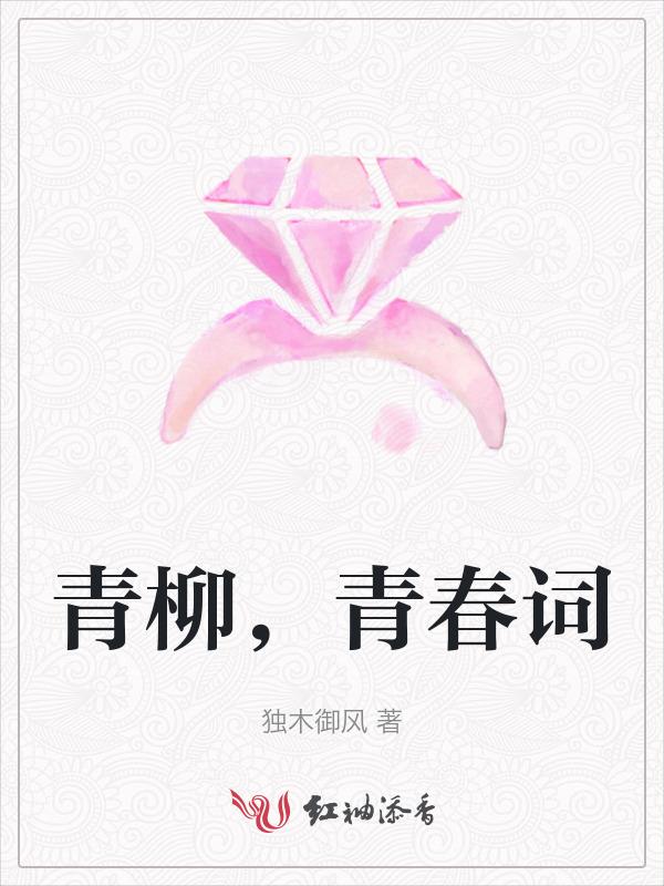 柳悄青春感