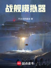 战舰模拟器无限金币版