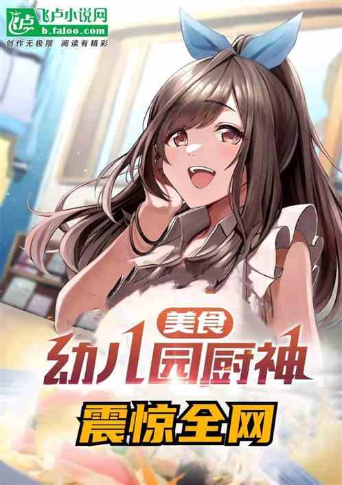 幼儿园孩子做美食